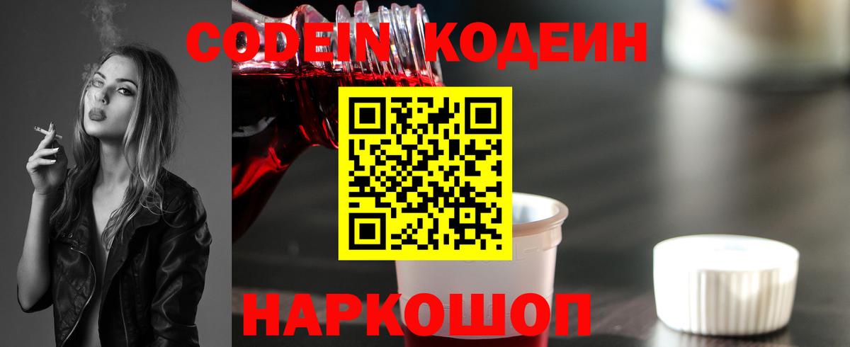 Кодеин напиток Lean (лин)  Codein Purple Drank  Елец  Вход с VPN 